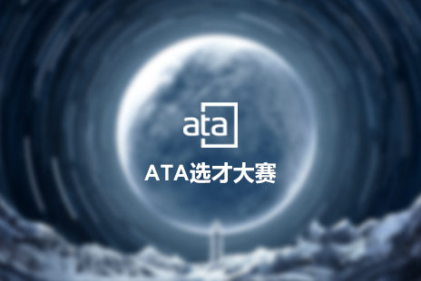 ATA选才大奖