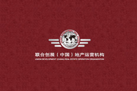 联合创展(中国)房地产经纪有限公司